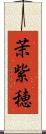 茉紫穂 Scroll