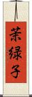 茉緑子 Scroll