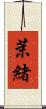 茉緒 Scroll