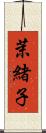 茉緒子 Scroll