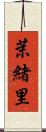 茉緒里 Scroll
