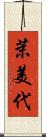茉美代 Scroll