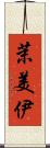 茉美伊 Scroll