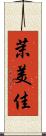 茉美佳 Scroll