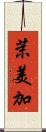 茉美加 Scroll