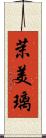 茉美璃 Scroll