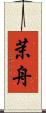 茉舟 Scroll