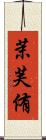 茉芙侑 Scroll