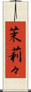 茉莉々 Scroll