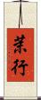 茉行 Scroll