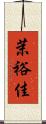 茉裕佳 Scroll