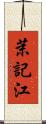 茉記江 Scroll