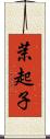 茉起子 Scroll