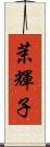 茉輝子 Scroll