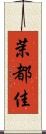 茉都佳 Scroll