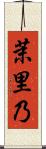 茉里乃 Scroll