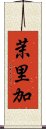 茉里加 Scroll