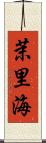 茉里海 Scroll