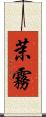 茉霧 Scroll