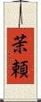 茉頼 Scroll