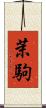 茉駒 Scroll