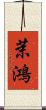 茉鴻 Scroll