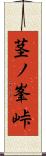 茎ノ峯峠 Scroll