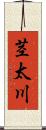 茎太川 Scroll
