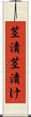 茎漬 Scroll