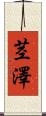 茎澤 Scroll