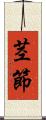 茎節 Scroll
