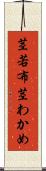 茎若布 Scroll