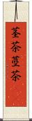 茎茶 Scroll