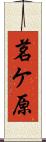 茗ケ原 Scroll