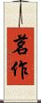 茗作 Scroll