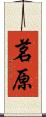 茗原 Scroll