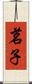 茗子 Scroll