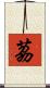 茘 Scroll