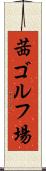 茜ゴルフ場 Scroll