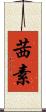 茜素 Scroll