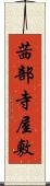 茜部寺屋敷 Scroll