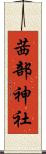 茜部神社 Scroll