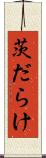 茨だらけ Scroll
