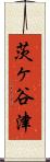 茨ヶ谷津 Scroll