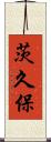 茨久保 Scroll