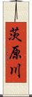 茨原川 Scroll
