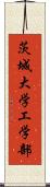 茨城大学工学部 Scroll