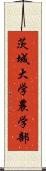 茨城大学農学部 Scroll