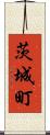 茨城町 Scroll