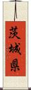 茨城県 Scroll